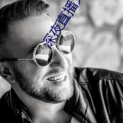 深夜直播(播)大尺(尺)寸