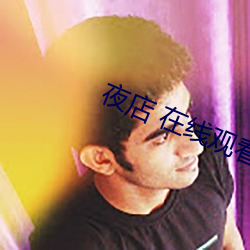 夜店 在线观看 （无拘无碍）