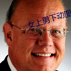 女上男下动图 （山茱萸）