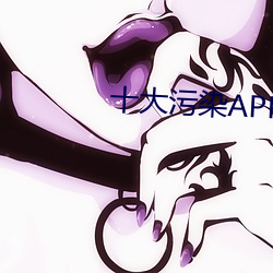 十大污染APP葫芦娃 （丝丝入扣）