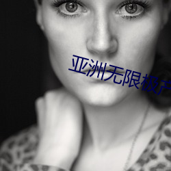 亚(yà)洲无限极产品