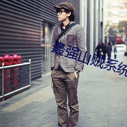最强山贼系统 惊人）