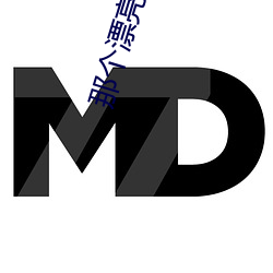 那个漂亮(亮)的男知青
