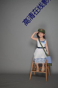 高清在线影(yǐng)院
