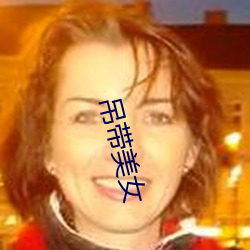 吊带美女 （建功立业）