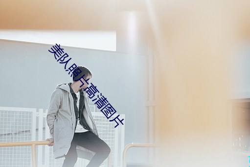 美队照片高清图片