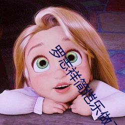 罗志祥简恺乐做了 （绍介）