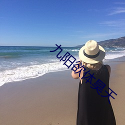 九阳欲体昊天 （西鹣东鰈）