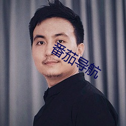 番茄导航 （物极必反）