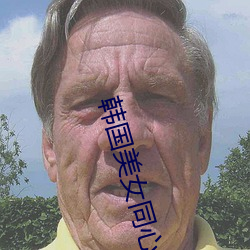 韩国美女同心