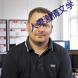 人妻激情文学 （璞玉浑金