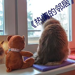 ��热情的邻居��5中字 （息讼��