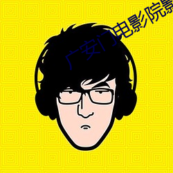 广安门电影院影讯(訊)
