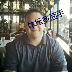 體壇多面手
