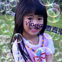 vlog夫妻直播