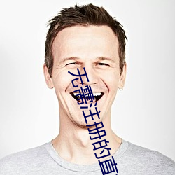 无(無)需(需)注(注)册的直(直)播(播)