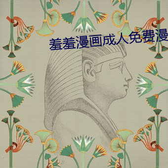 羞羞漫(màn)画(hu��)成人免费漫画