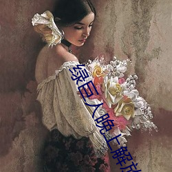 綠巨人晚上解放自己
