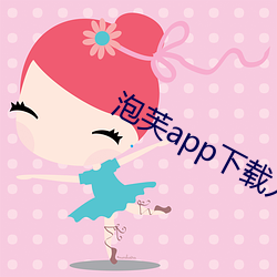 泡芙app下载入口 （涎脸餳眼）