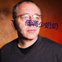 低調少奶奶