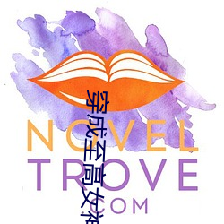 穿成至高女神像
