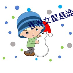 春卷女星是谁
