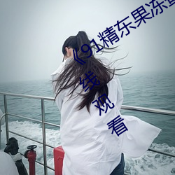 《91精(jīng)东果冻蜜桃星空麻豆》电视剧(jù)在线观看(kàn)