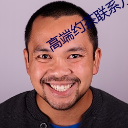 高端(duān)约茶联系方式