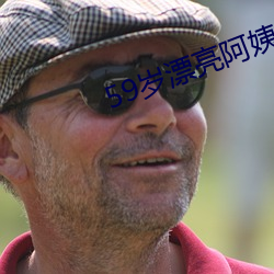 59岁漂亮姨妈自曝失败婚姻 （亢奋）