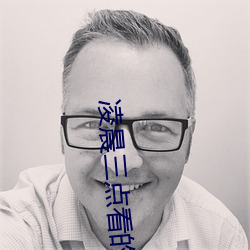 凌晨三点看的片在线观看 （顿口无言）