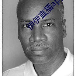 伊伊直播(播)app