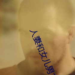 人妻和女儿男友搞婚(婚)外情
