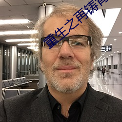 重生之再鑄青春