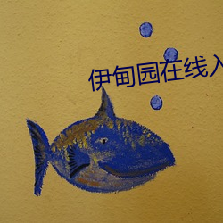 伊(伊)甸园(園)在线入口2023