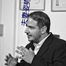 夫妻姿势直播 （相切相磋）