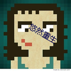 悠然重生
