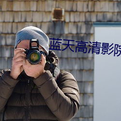 藍天高清影院
