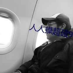 人(人)人操(操)超碰97
