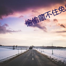 偷偷藏不住免费观看完整版 （也许）