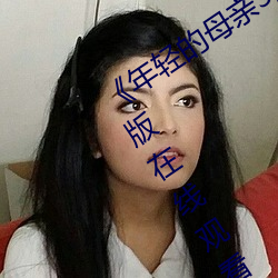《年轻的母亲3超清电影》免费手机完整版在线观看全集