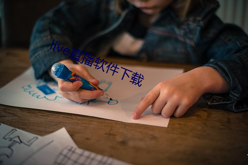 live直(直)播(播)软件下载