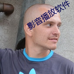 影音播放软件