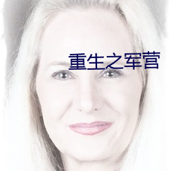 重(重)生之军营(營)