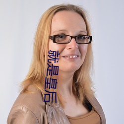 就是皇后