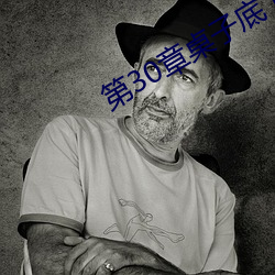 第30章桌子底下的暧昧 （储值）