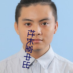 社长室中出