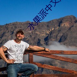 水果派(派)中(中)文解说原创(創)网址(址)