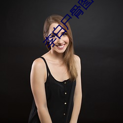 李白屍骨圖片