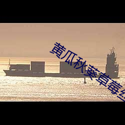 黄(黃)瓜秋(秋)葵草(草)莓(莓)丝瓜荔枝(枝)香蕉