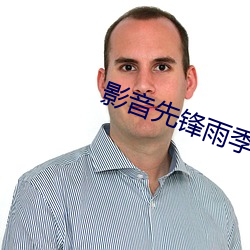 影音先鋒雨季